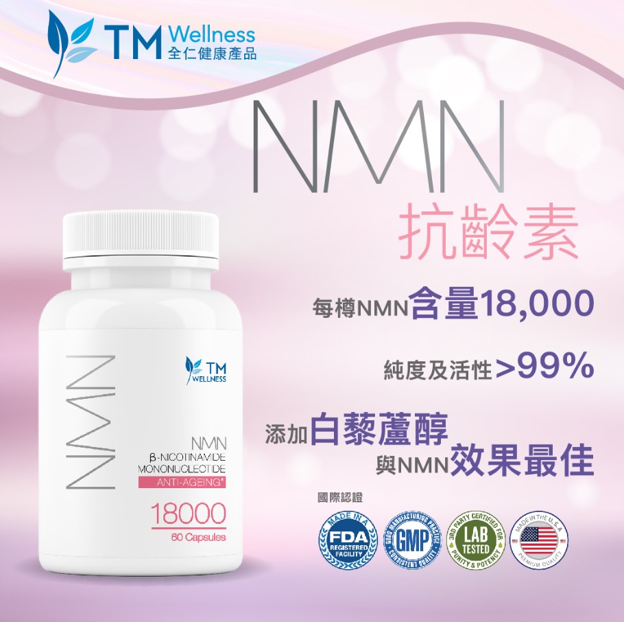 NMN/NMN產品=逆齡法寶? NMN 如何助您逆轉年齡?