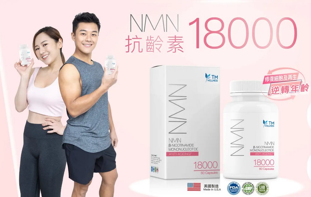 青春丸？NMN/ NMN 18000令人驚訝的抗衰老潛能！一文睇清NMN邊隻好